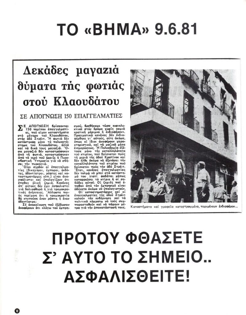 48 ΧΡΟΝΙΑ – Kαι τι δεν είδα… (Αναδρομή #4)