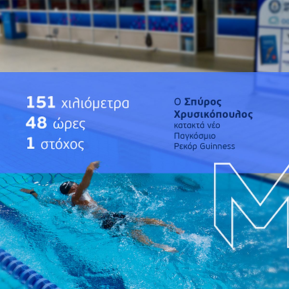 ΜΙΝΕΤΤΑ Ασφαλιστική: Στο πλευρό του Σπύρου Χρυσικόπουλου