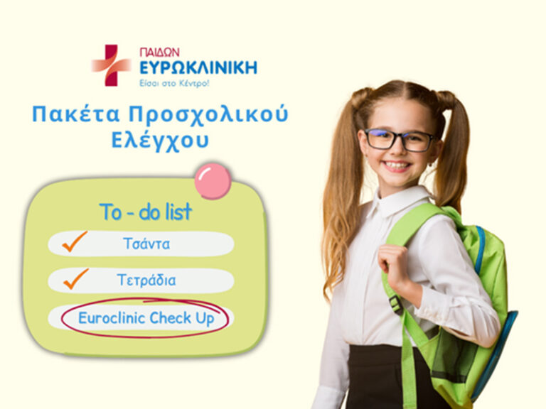 Ευρωκλινική Παίδων: Παιδιατρικά Πακέτα Προσχολικού Ελέγχου σε Προνομιακές Τιμές