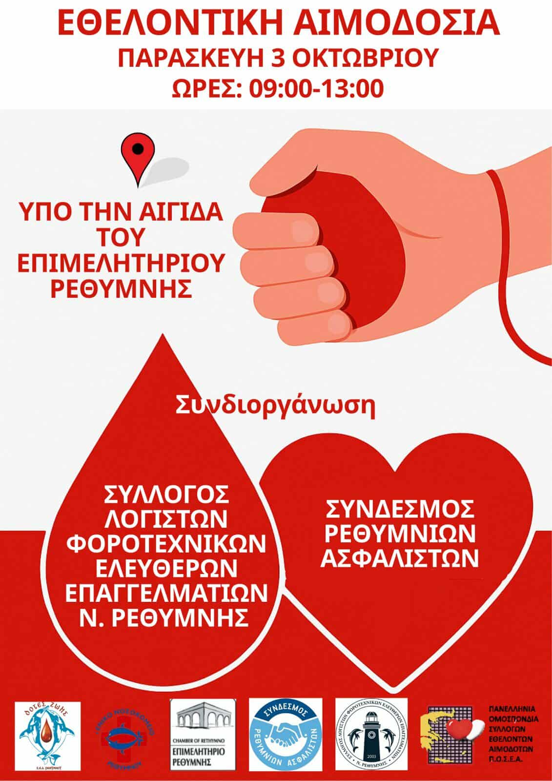 Δράση εθελοντικής αιμοδοσίας Ασφαλιστών & Λογιστών της Π.Ε. Ρεθύμνου