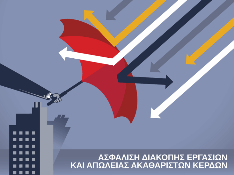 Η Ασφάλιση Διακοπής Εργασιών και Απώλειας Ακαθάριστων Κερδών ως ανάγκη προστασίας των επιχειρήσεων