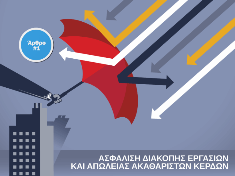 Η Ασφάλιση Διακοπής Εργασιών και Απώλειας Ακαθάριστων Κερδών ως ανάγκη προστασίας των επιχειρήσεων