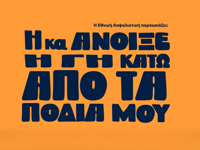 Ας αλλάξουμε το κλίμα… με την Εθνική Ασφαλιστική