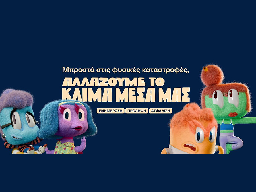 Η νέα διαφημιστική καμπάνια της Εθνικής Ασφαλιστικής