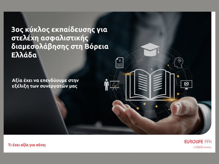 Eurolife FFH: 3ος κύκλος εκπαίδευσης για στελέχη ασφαλιστικής διαμεσολάβησης στη Β. Ελλάδα