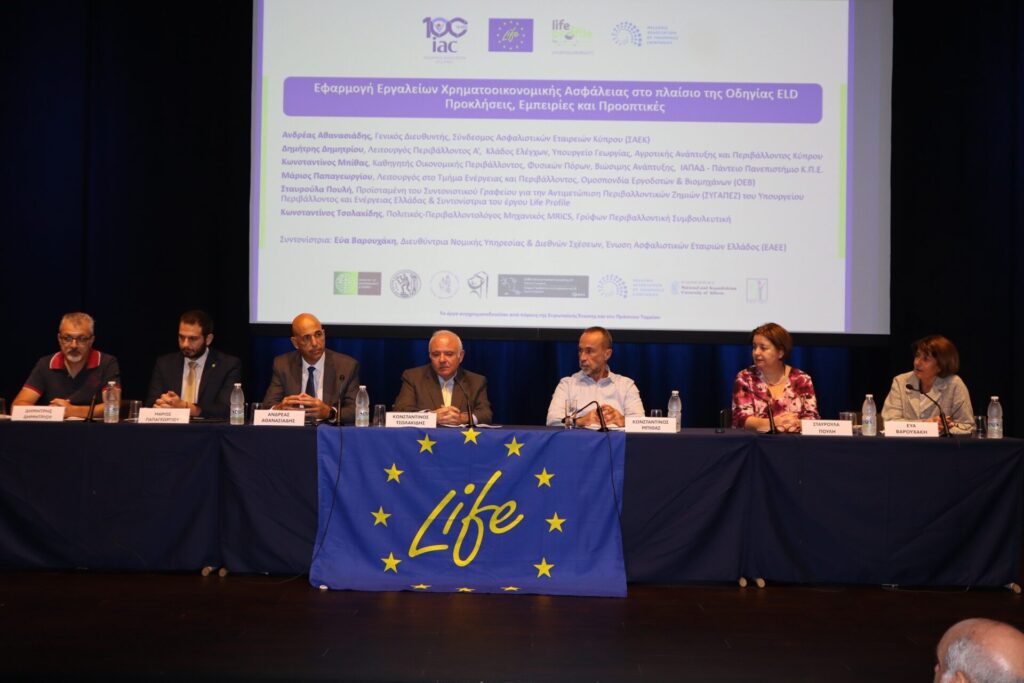 ΕΑΕΕ - ΣΑΕΚ: Ημερίδα για την Περιβαλλοντική Ευθύνη ELD