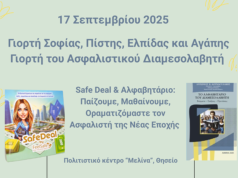 Μια διαφορετική γιορτή για τον Ασφαλιστικό Διαμεσολαβητή