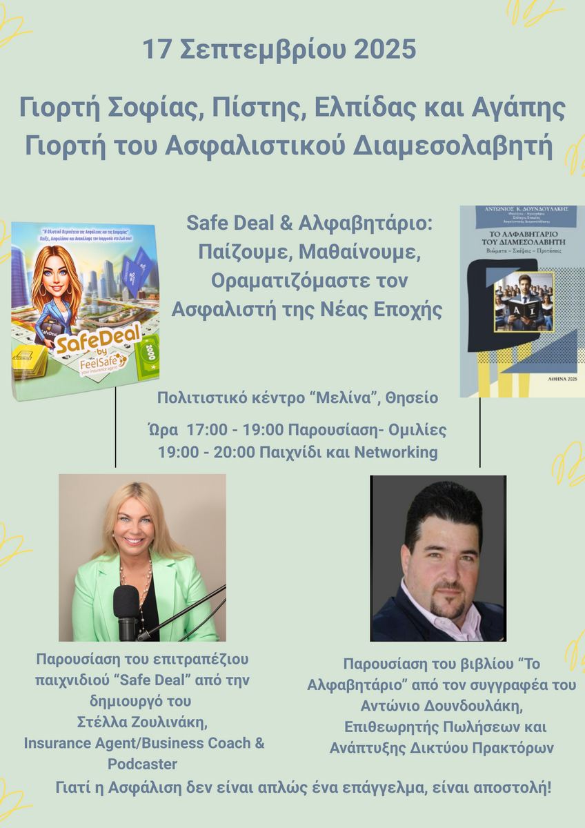 Μια διαφορετική γιορτή για τον Ασφαλιστικό Διαμεσολαβητή