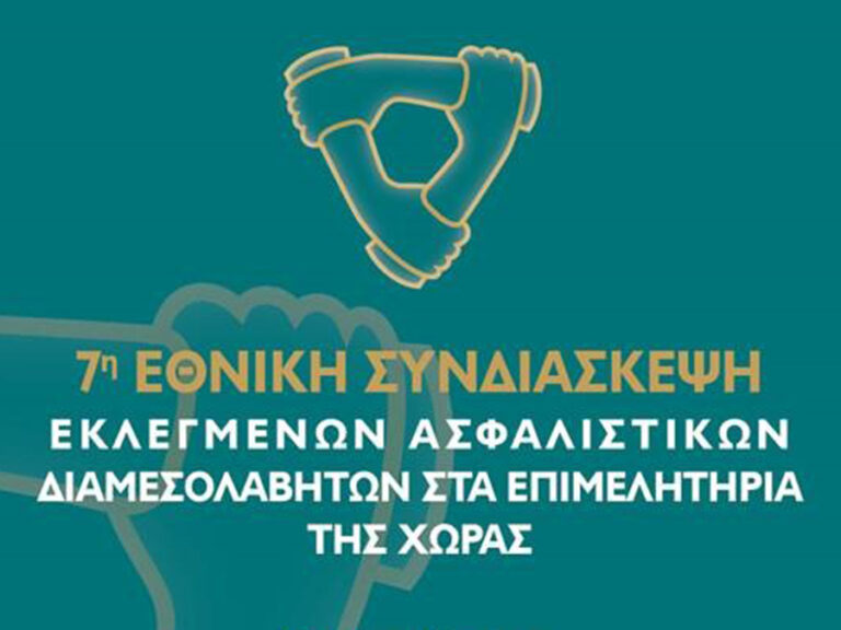 Στις 18/10 η 7η Εθνική Συνδιάσκεψη Εκλεγμένων Ασφαλιστικών Διαμεσολαβητών στα Επιμελητήρια