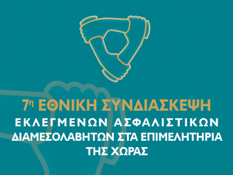 Τα θεματικά πάνελ της 7ης Συνδιάσκεψης Ασφαλιστικών Διαμεσολαβητών