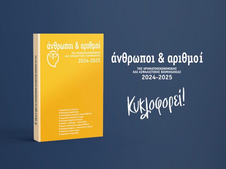 Κυκλοφόρησε: «Άνθρωποι & Αριθμοί της Χρηματοοικονομικής και Ασφαλιστικής Βιομηχανίας 2024-2025»