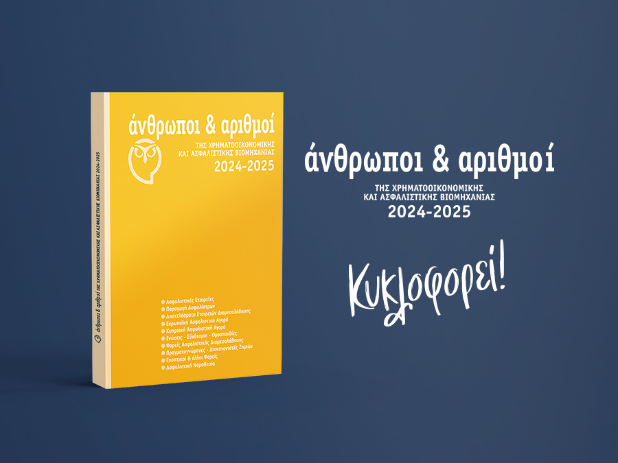 Κυκλοφόρησε: «Άνθρωποι & Αριθμοί της Χρηματοοικονομικής και Ασφαλιστικής Βιομηχανίας 2024-2025»