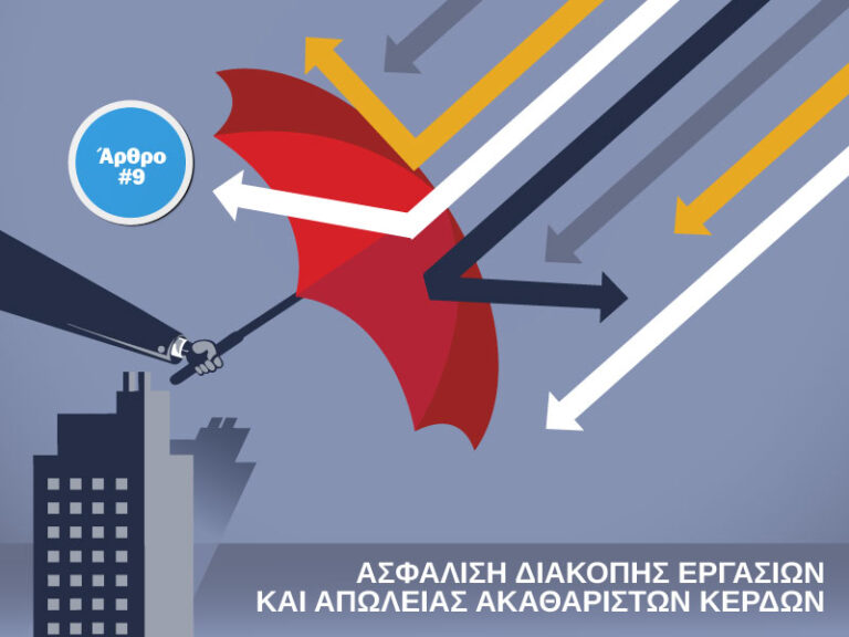 Ιδιαίτεροι προβληματισμοί που ανακύπτουν κατά την ανάληψη κινδύνου και εκτίμηση ζημιάς διακοπής εργασιών και απώλειας ακαθάριστων κερδών