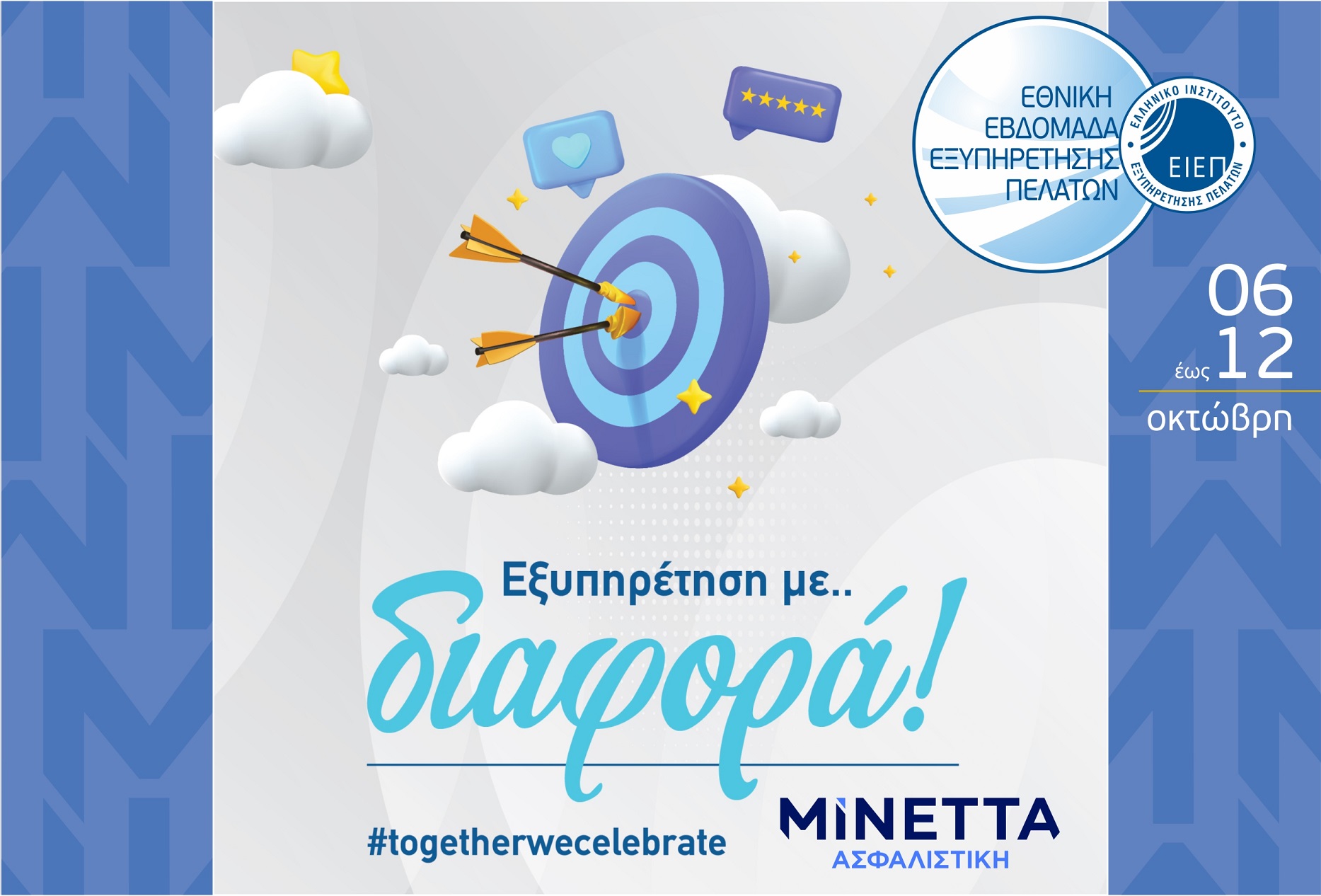 ΜΙΝΕΤΤΑ Ασφαλιστική: 10 χρόνια συμμετοχής στην Εθνική Εβδομάδα Εξυπηρέτησης Πελατών