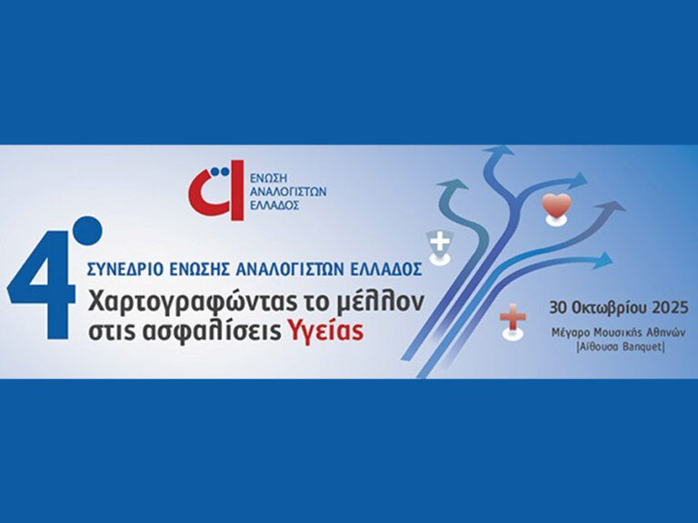 Στις 30/10 το 4ο Συνέδριο της Ένωσης Αναλογιστών Ελλάδος
