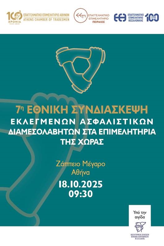 Στις 18/10 η 7η Εθνική Συνδιάσκεψη Εκλεγμένων Ασφαλιστικών Διαμεσολαβητών στα Επιμελητήρια