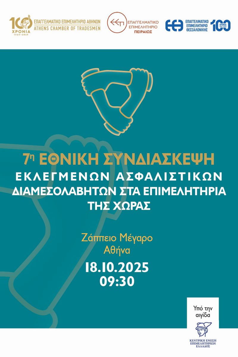 Τα θεματικά πάνελ της 7ης Συνδιάσκεψης Ασφαλιστικών Διαμεσολαβητών