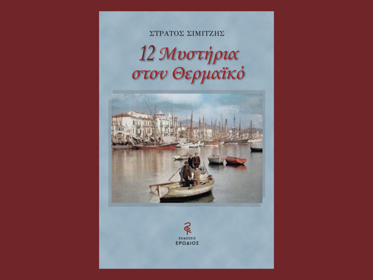 Παρουσίαση βιβλίου «12 Μυστήρια στον Θερμαϊκό» του δημοσιογράφου - συγγραφέα Στράτου Σιμιτζή Παρουσίαση βιβλίου «12 Μυστήρια στον Θερμαϊκό» του δημοσιογράφου - συγγραφέα Στράτου Σιμιτζή