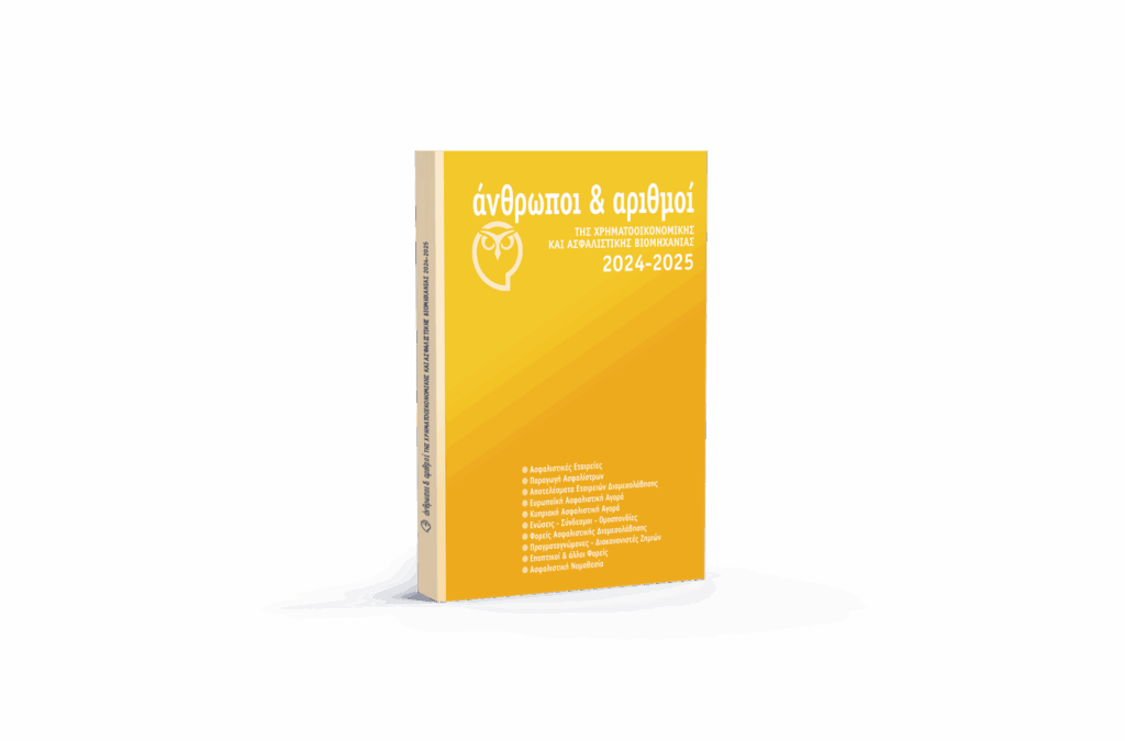 Οι 10 πρώτες εταιρείες στις ασφαλίσεις Ζωής το 2024