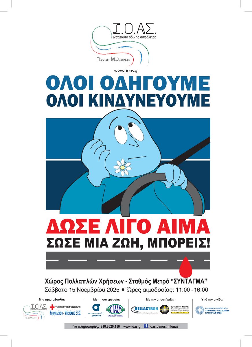 Ι.Ο.ΑΣ.: Αιμοδοσία για τους τραυματίες από Tροχαία στις 15/11 Ι.Ο.ΑΣ.: Αιμοδοσία για τους τραυματίες από Tροχαία στις 15/11