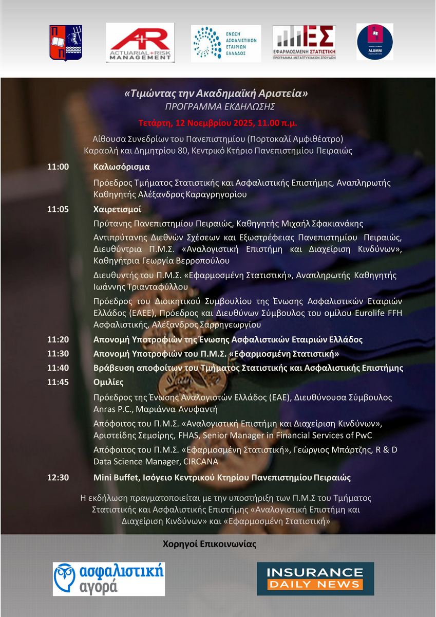 Το ΠΑΠΕΙ τιμά την Ακαδημαϊκή Αριστεία