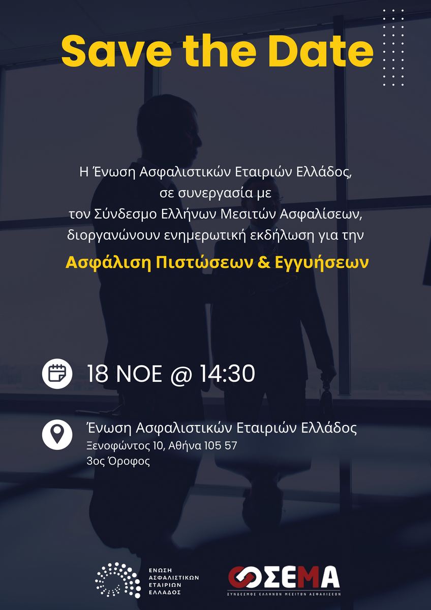 Ημερίδα ΣΕΜΑ – ΕΑΕΕ: «Ασφάλιση Πιστώσεων & Εγγυήσεων» Ημερίδα ΣΕΜΑ – ΕΑΕΕ: «Ασφάλιση Πιστώσεων & Εγγυήσεων»