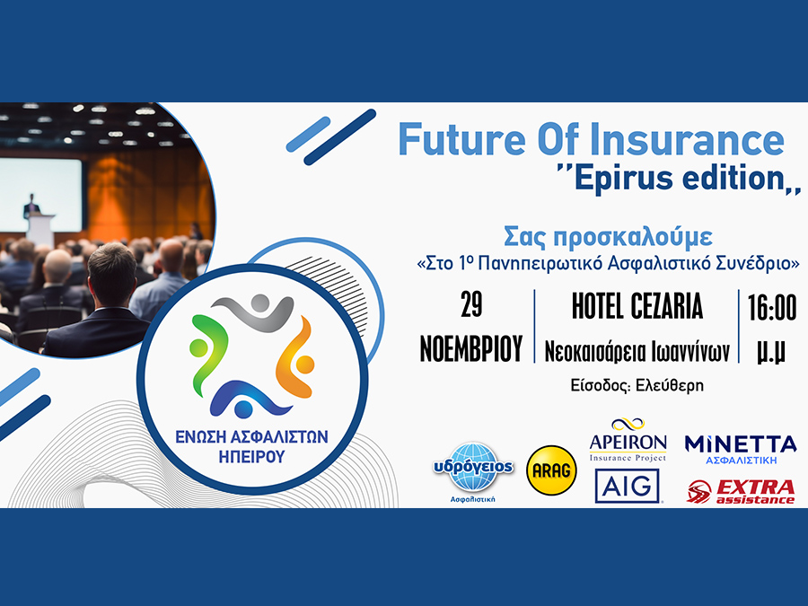 Το 1ο Πανηπειρωτικό Ασφαλιστικό Συνέδριο στις 29/11 στα Ιωάννινα