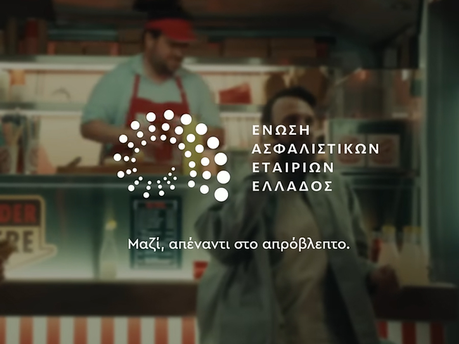 ΕΑΕΕ: Ημέρα Ασφάλισης «Μαζί, απέναντι στο απρόβλεπτο»