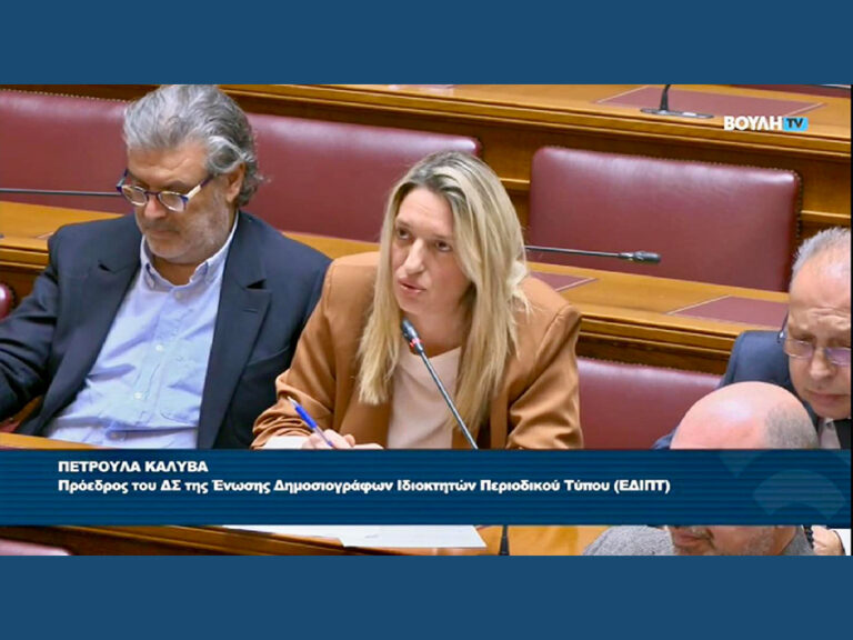 Η ΕΔΙΠΤ στη συνεδρίαση της Διαρκούς Επιτροπής Δημόσιας Διοίκησης της Βουλής