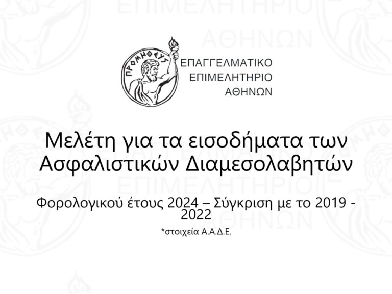 Ε.Ε.Α.: 3η Mελέτη για την Ασφαλιστική Διαμεσολάβηση