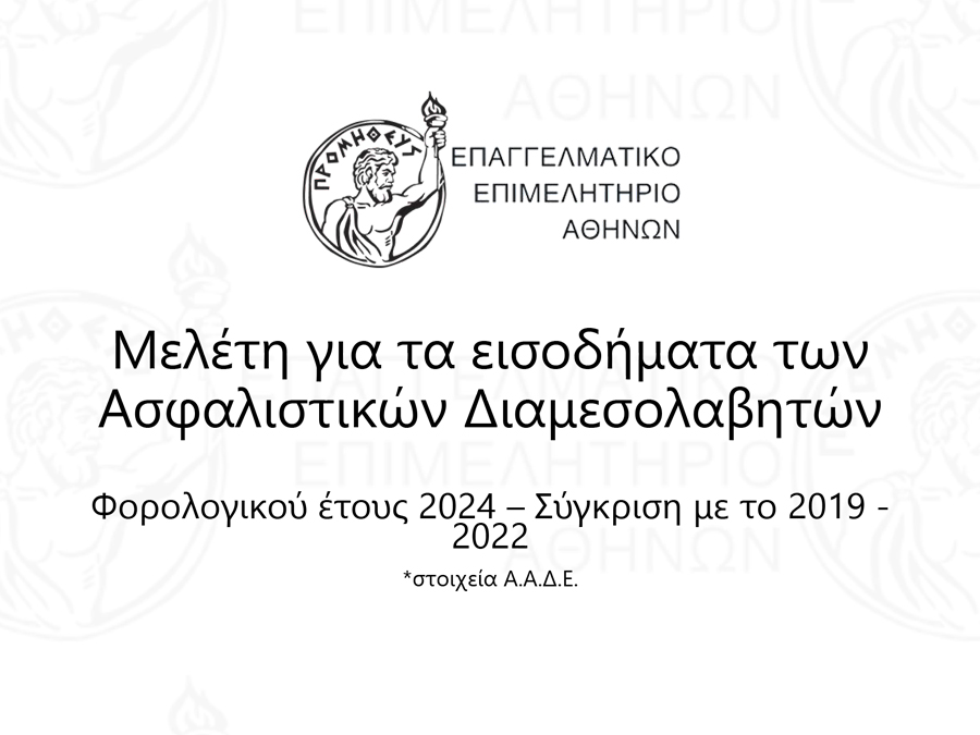 Ε.Ε.Α.: 3η Mελέτη για την Ασφαλιστική Διαμεσολάβηση Ε.Ε.Α.: 3η Mελέτη για την Ασφαλιστική Διαμεσολάβηση