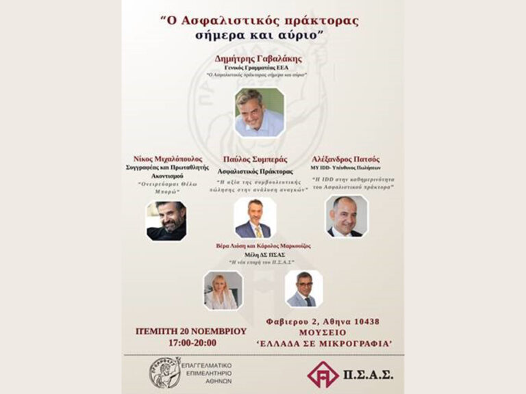 Π.Σ.Α.Σ. - Ε.Ε.Α.: «Ο Ασφαλιστικός πράκτορας σήμερα και αύριο»