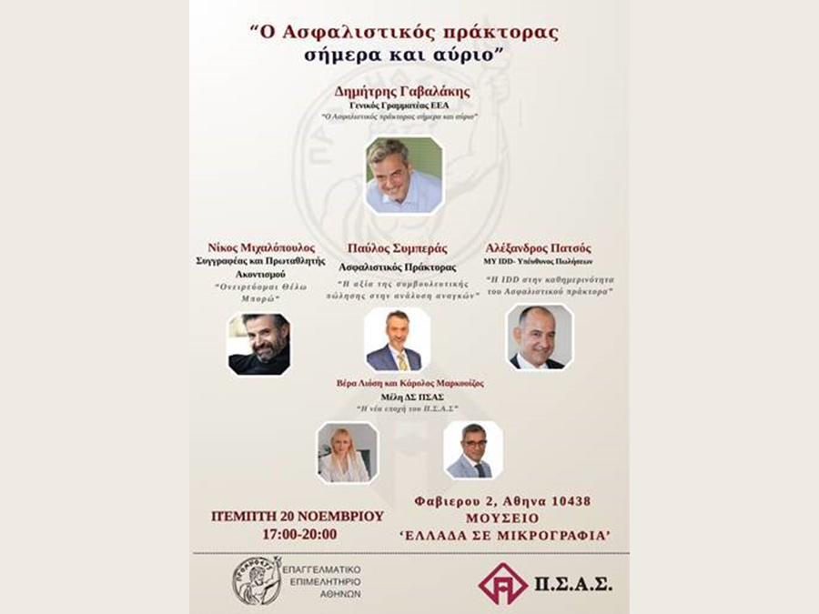 Π.Σ.Α.Σ. - Ε.Ε.Α.: «Ο Ασφαλιστικός πράκτορας σήμερα και αύριο»