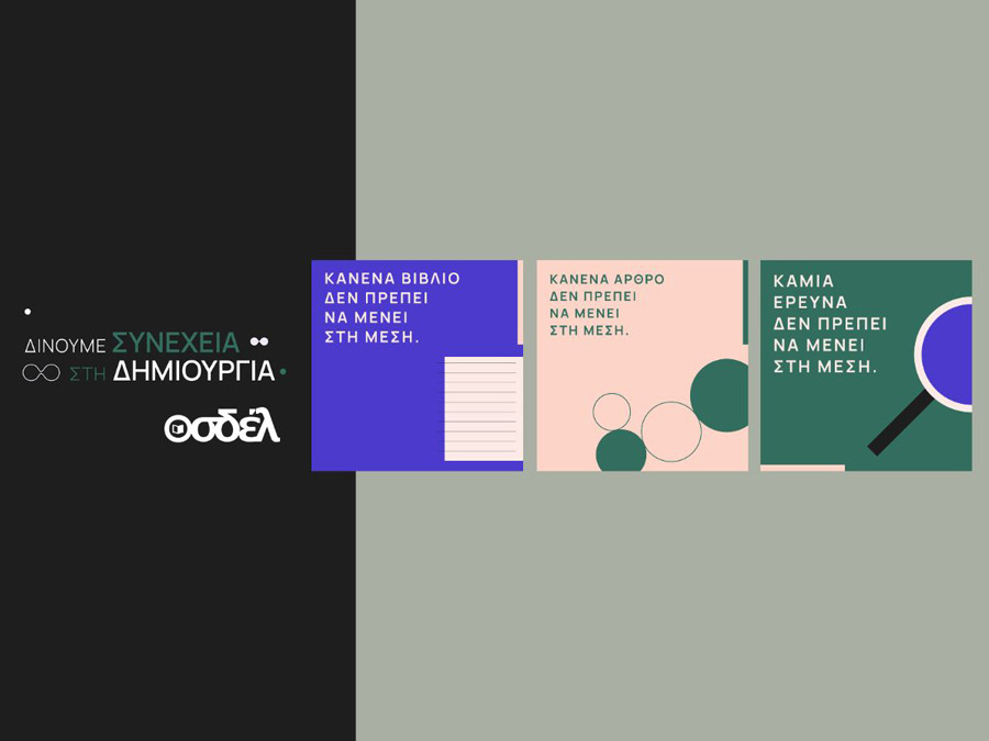 ΟΣΔΕΛ: Καμπάνια για τα Πνευματικά Δικαιώματα και την προστασία τους από το AI