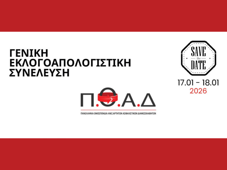 ΠΟΑΔ: Γενική εκλογοαπολογιστική συνέλευση στις 17-18/01/2026