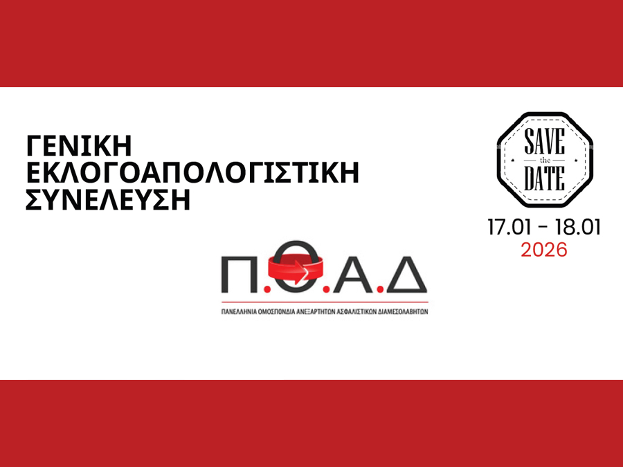 ΠΟΑΔ: Γενική εκλογοαπολογιστική συνέλευση στις 17-18/01/2026 ΠΟΑΔ: Γενική εκλογοαπολογιστική συνέλευση στις 17-18/01/2026