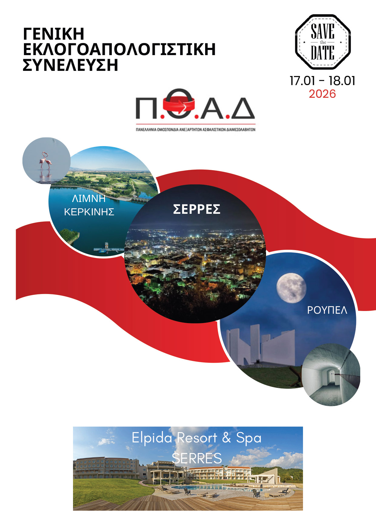 ΠΟΑΔ: Γενική εκλογοαπολογιστική συνέλευση στις 17-18/01/2026 ΠΟΑΔ: Γενική εκλογοαπολογιστική συνέλευση στις 17-18/01/2026