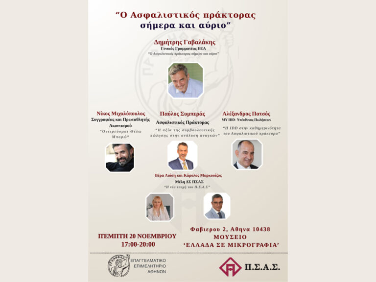 ΠΣΑΣ – ΕΕΑ: Στις 20/11 «Ο Ασφαλιστικός πράκτορας σήμερα και αύριο»