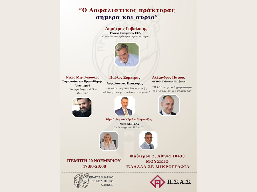 ΠΣΑΣ – ΕΕΑ: Στις 20/11 «Ο Ασφαλιστικός πράκτορας σήμερα και αύριο»