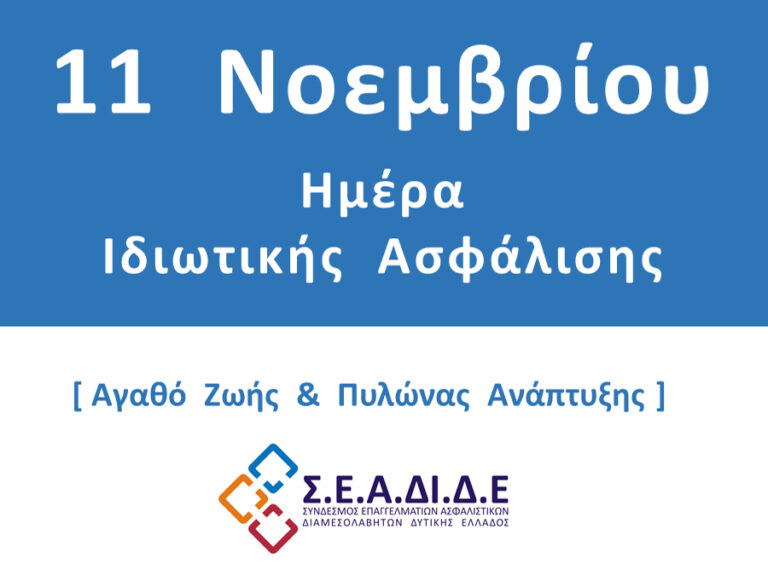 Ο Σ.Ε.Α.ΔΙ.Δ.Ε. γιορτάζει την Ημέρα Ιδιωτικής Ασφάλισης 