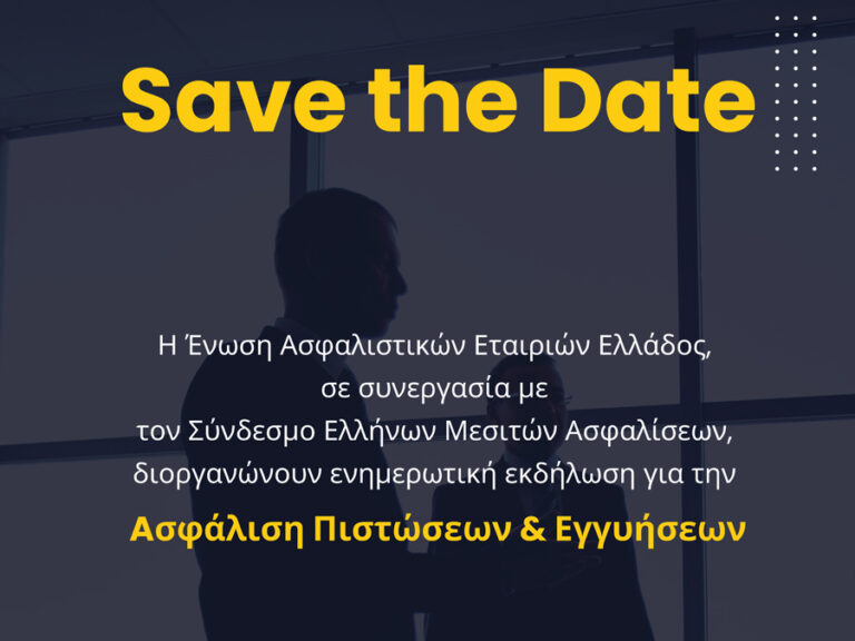 Ημερίδα ΣΕΜΑ – ΕΑΕΕ: «Ασφάλιση Πιστώσεων & Εγγυήσεων»