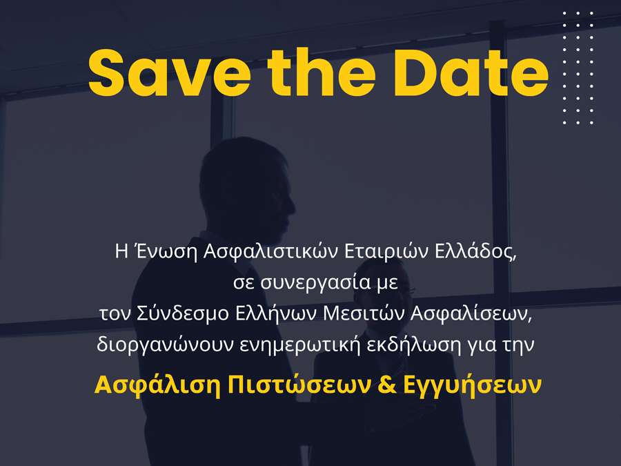 Ημερίδα ΣΕΜΑ – ΕΑΕΕ: «Ασφάλιση Πιστώσεων & Εγγυήσεων» Ημερίδα ΣΕΜΑ – ΕΑΕΕ: «Ασφάλιση Πιστώσεων & Εγγυήσεων»