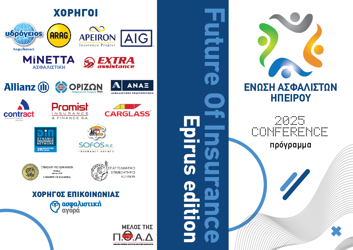Το πρόγραμμα του 1ου Πανηπειρωτικού Ασφαλιστικού Συνεδρίου στα Ιωάννινα
