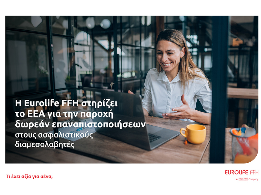 Eurolife FFH: Στηρίζει το ΕΕΑ για την παροχή δωρεάν επαναπιστοποιήσεων Eurolife FFH: Στηρίζει το ΕΕΑ για την παροχή δωρεάν επαναπιστοποιήσεων