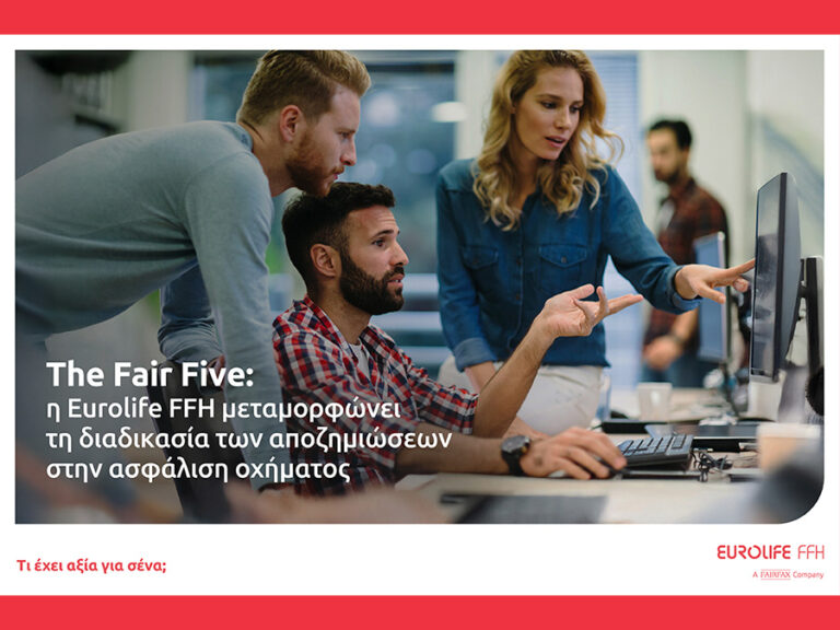 Eurolife FFH: “The Fair Five”, ένα εξελιγμένο σύστημα αυτοματοποίησης αποζημιώσεων με ΤΝ Eurolife FFH: “The Fair Five”, ένα εξελιγμένο σύστημα αυτοματοποίησης αποζημιώσεων με ΤΝ