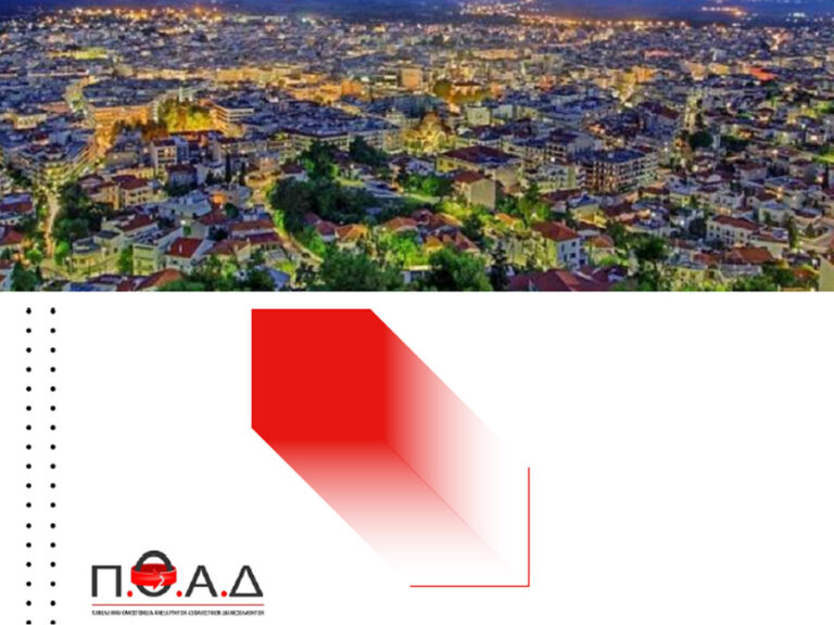 ΠΟΑΔ: Το πρόγραμμα της Γενικής Συνέλευσης ΠΟΑΔ: Το πρόγραμμα της Γενικής Συνέλευσης