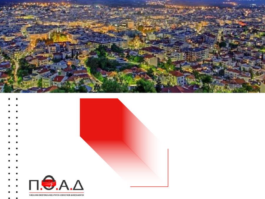 ΠΟΑΔ: Το πρόγραμμα της Γενικής Συνέλευσης ΠΟΑΔ: Το πρόγραμμα της Γενικής Συνέλευσης