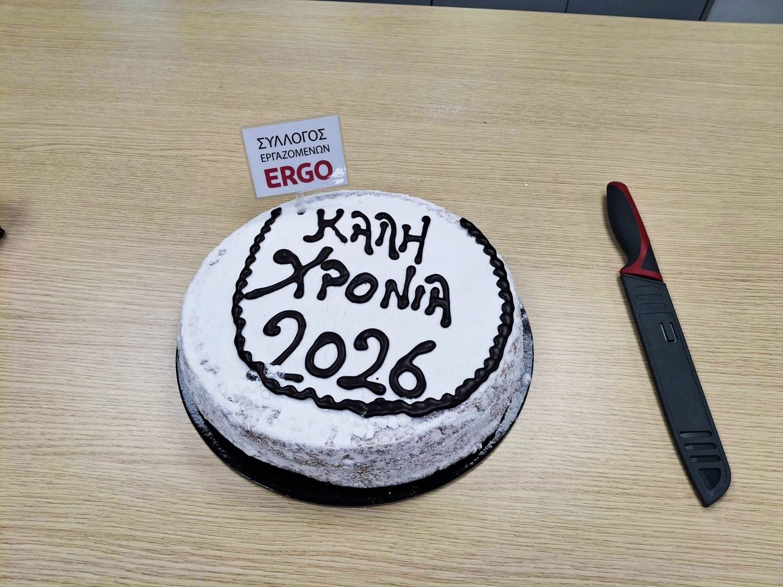 Σύλλογος Εργαζομένων ERGO: Κοπή πίτας στην Αθήνα