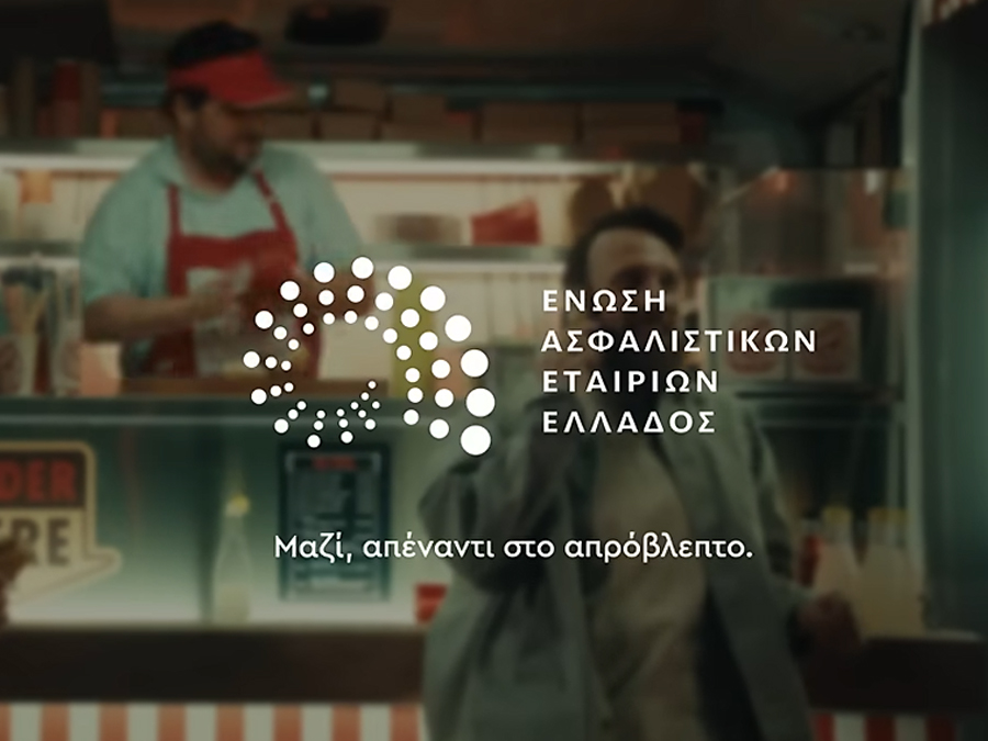 ΕΑΕΕ: Τρίτο κύμα της καμπάνιας «Μαζί, απέναντι στο απρόβλεπτο» ΕΑΕΕ: Τρίτο κύμα της καμπάνιας «Μαζί, απέναντι στο απρόβλεπτο»