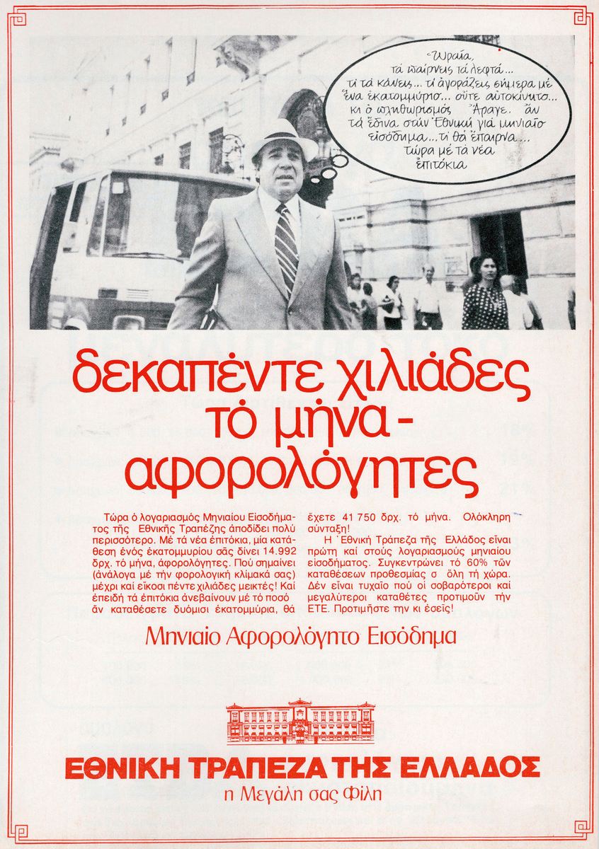 48 ΧΡΟΝΙΑ – Kαι τι δεν είδα… (Αναδρομή #9)